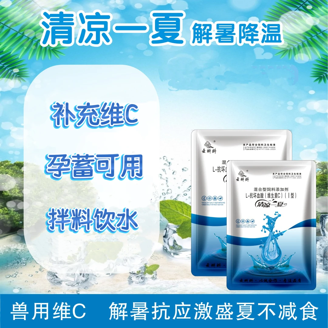 清凉一夏冰爽VC 解暑降温猪牛羊鸡鸭鹅通用冰爽vc混合型添加剂
