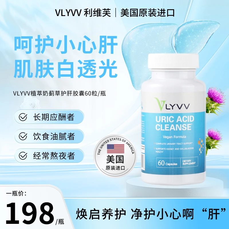 VLYVV利维芙美国进口植萃奶蓟草清肝护胆养能胶囊60粒