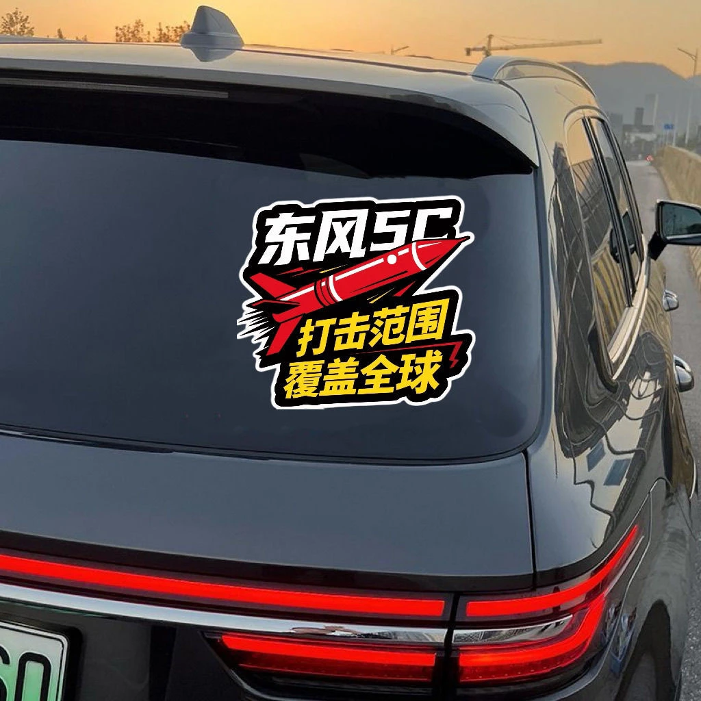 东风5C61打击范围覆盖汽车车贴个性化立体汽车贴纸电动车贴纸