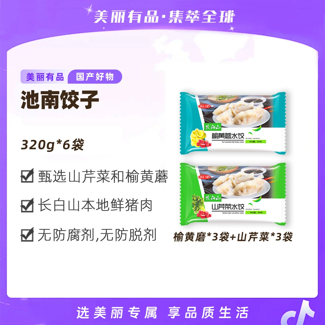 【美丽有品】长白山池南区山野菜（山芹菜+榆黄蘑）水饺320g/袋*6