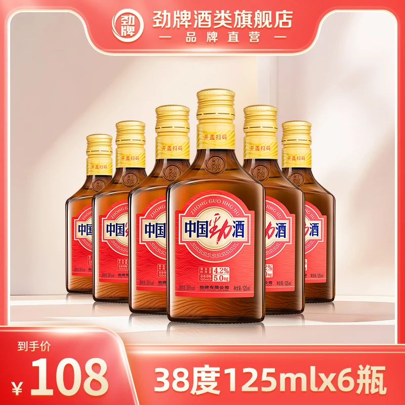 【旗舰店】38度6瓶125ml中国劲酒 食字号 官方正品 酒厂直发