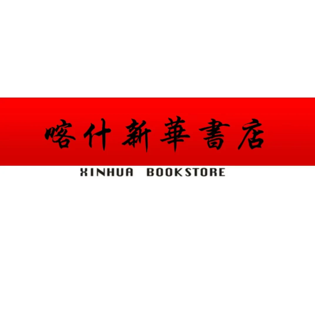 喀什新华书店临时链接，拍前沟通客服