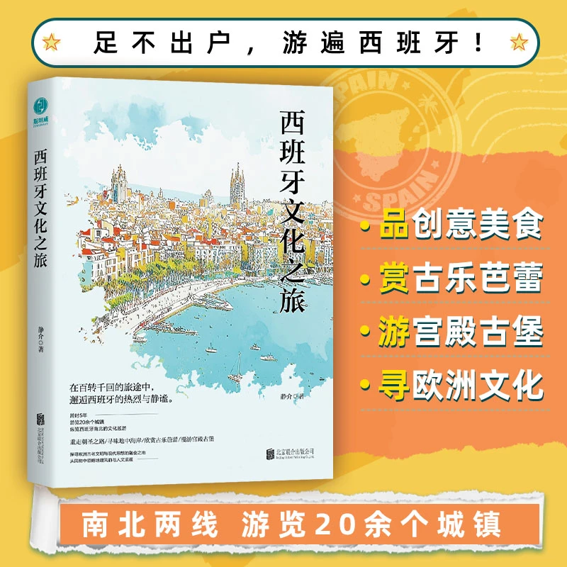 西班牙文化之旅正版书籍探索西班牙美食、民俗、艺术的旅行记