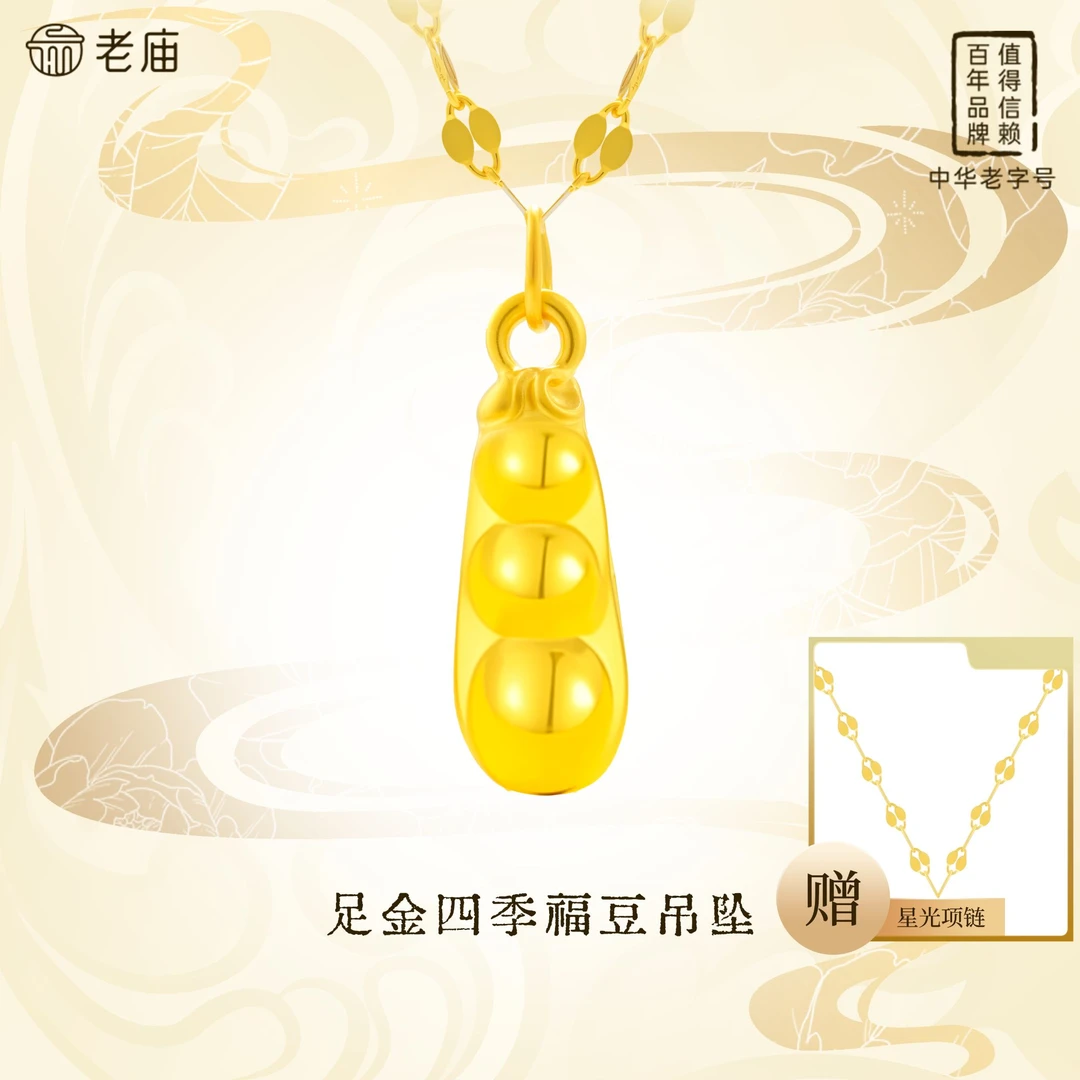 老庙黄金足金四季福豆首饰豆子豆豆坠链三生三世时尚轻奢款