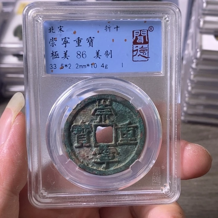 铜A闻博文化崇宁重宝