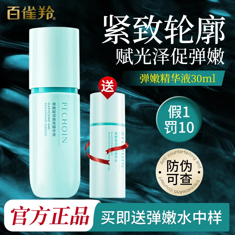 百雀羚弹嫩赋活焕亮补水精华液保湿淡化细纹紧致轮廓抗皱舒缓正品