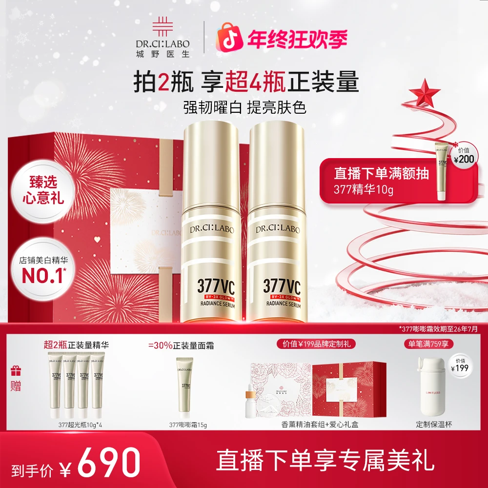 【圣诞礼物】城野医生377美白淡斑精华18g*2vc超光瓶提亮抗氧淡痘印