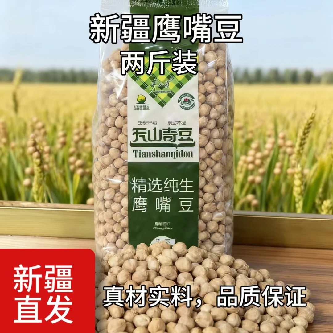 新疆直发】生鹰嘴豆饱满大颗豆浆煲汤煮饭