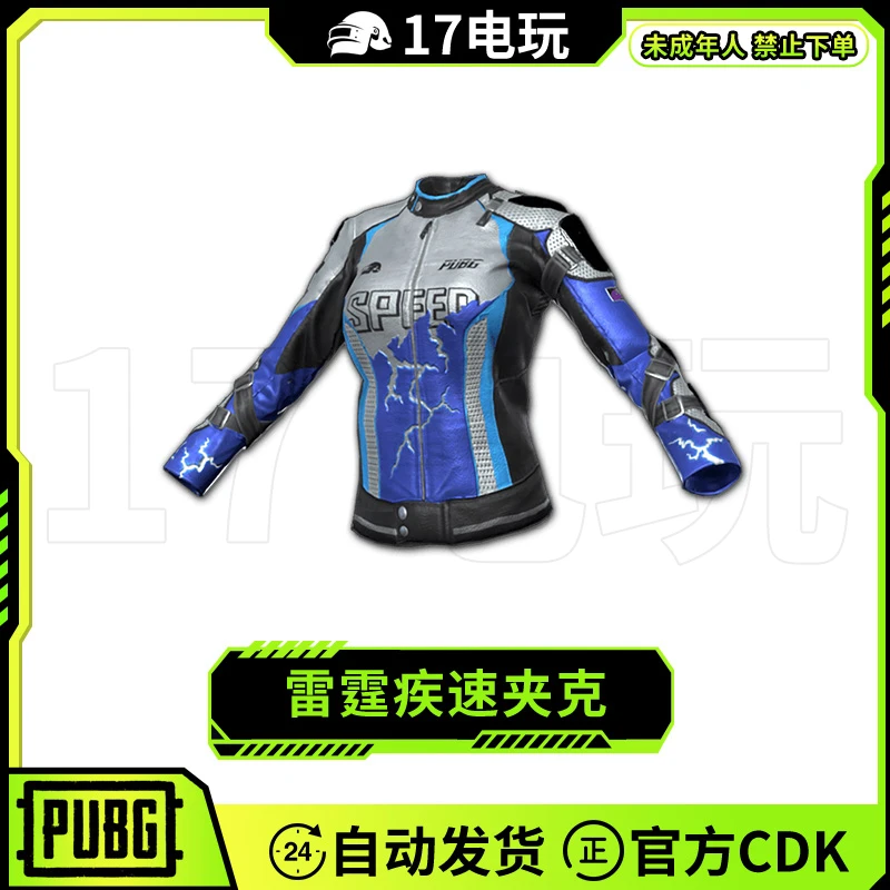 PUBG绝地求生雷霆疾速夹克CDK吃鸡端游蓝色外套上衣皮肤兑换码