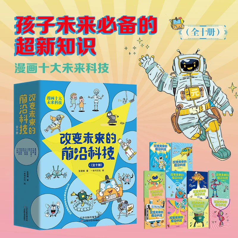 改变未来的前沿科技：全10册（数理化生语文学科交叉，学习知识）