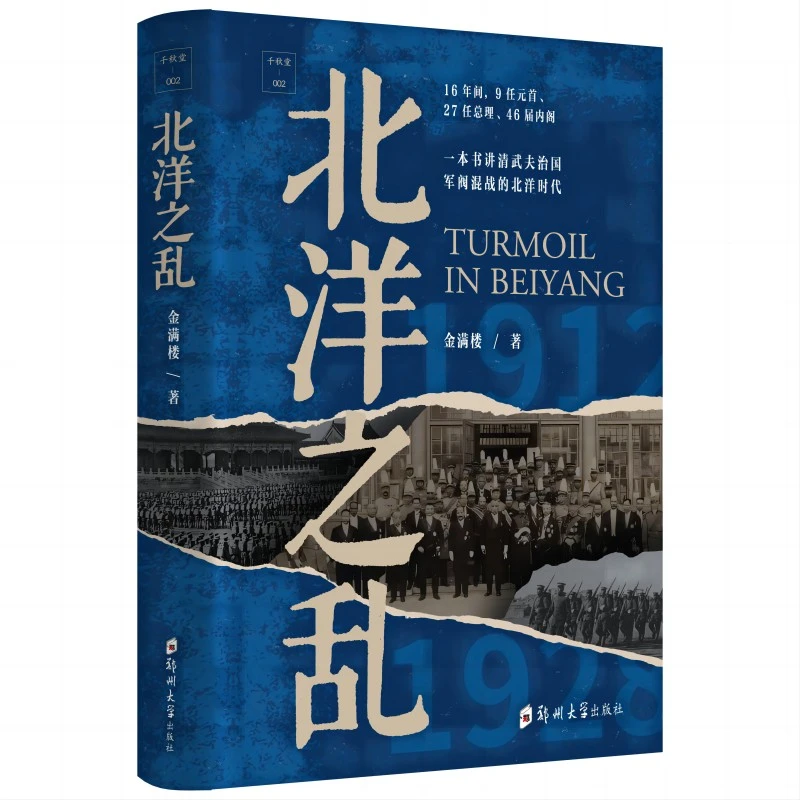 正版 签名、钤印 千秋堂丛书002:北洋之乱(近600页厚重书写)
