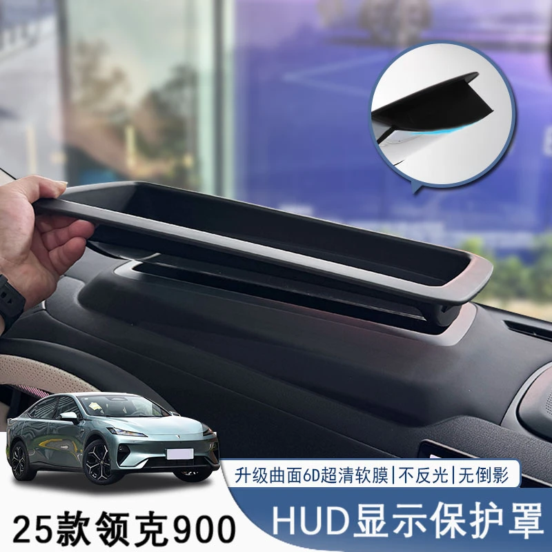 25款领克900升级6D曲面抬头显示保护罩HUD防尘盖改装汽车内饰配件
