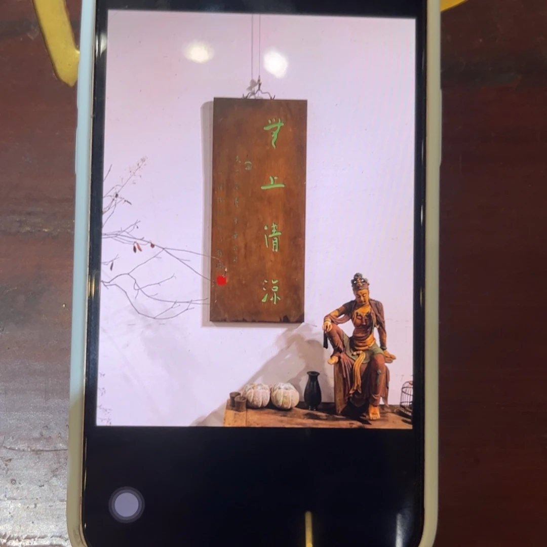 牛***º木牌匾。 无上清凉