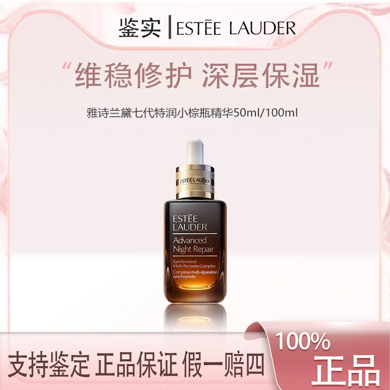 【双总补贴】雅诗兰黛第七代小棕瓶精华100ml正装F