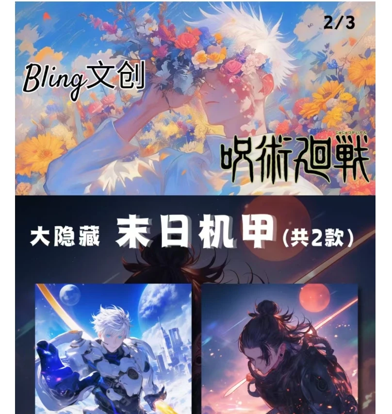 Bling文创咒术回战同人二创亚克力色纸盲盒（代拆）