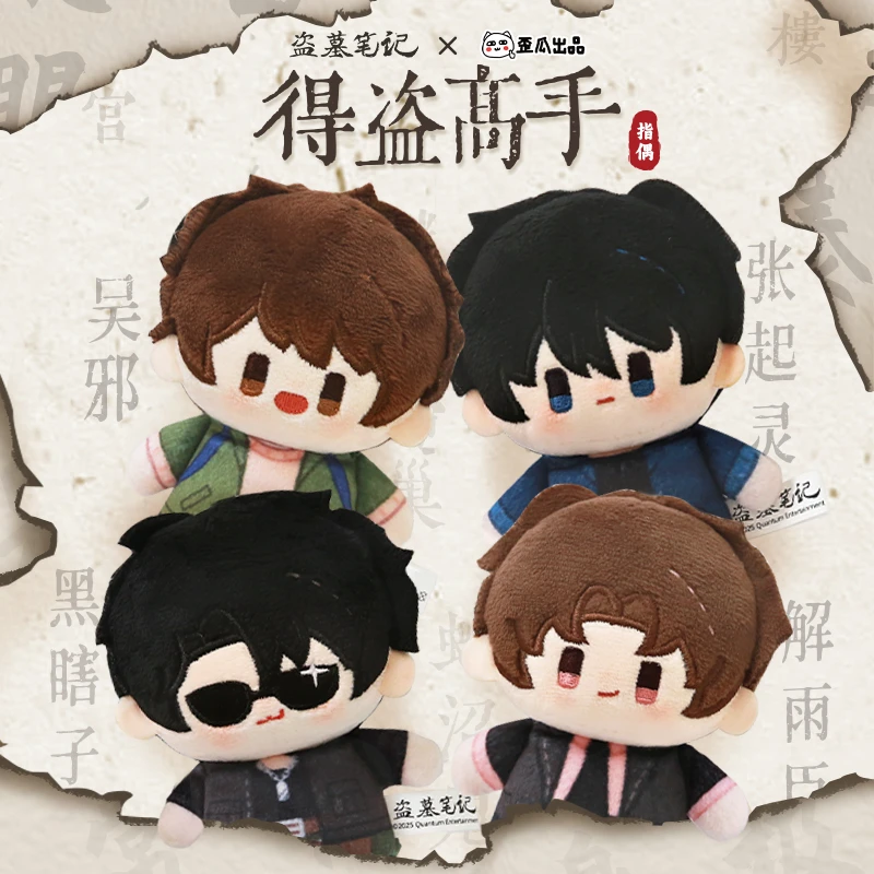 歪瓜出品盗墓笔记得盗高手指偶毛绒棉花娃娃公仔礼物周边谷子