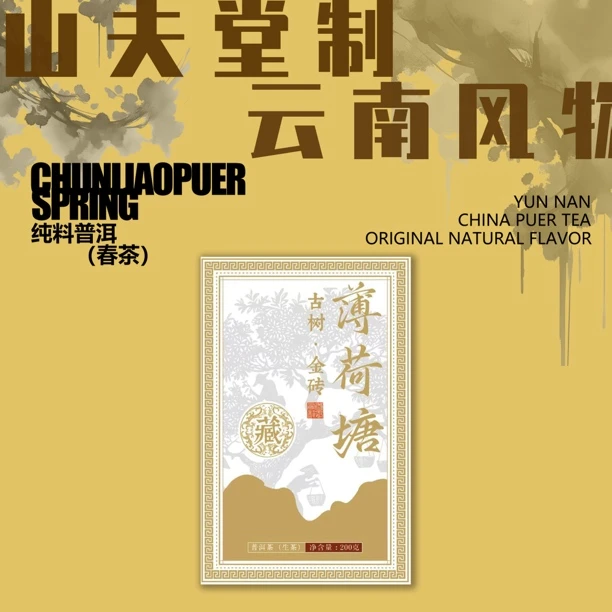 山夫堂薄荷塘三类树核心原料生茶纯料200克/砖