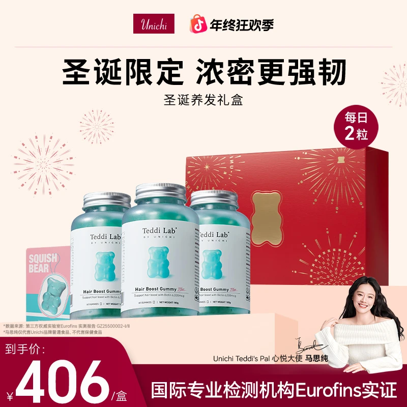 Unichi圣诞养发plus礼盒3瓶60粒/瓶软糖teddilab小熊盲盒2.0