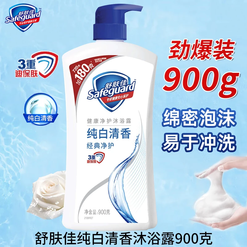 safeguard/舒肤佳沐浴露900g纯白香家庭装泡沫绵密留香家用大瓶装