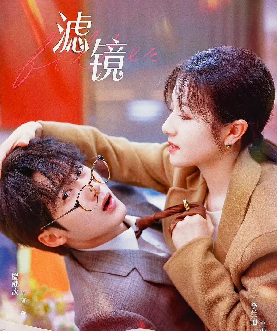 桃酱【点盒送卡册】 Hitcard《滤镜》檀健次李兰迪官方影视收藏卡 冰