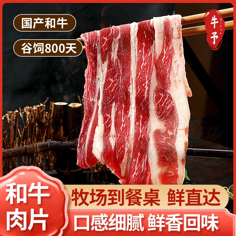 【牛予和牛】国产和牛原切烤涮片雪花牛肉片谷饲和牛火锅片