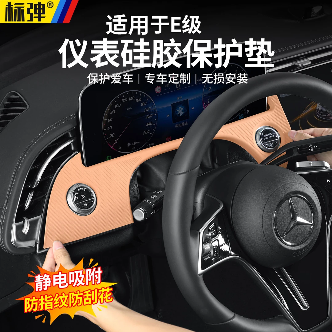 适用于奔驰新E级仪表硅胶防护垫防刮花保护垫E300L车内饰改装用品