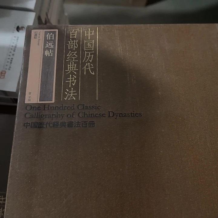 伯远帖绝版超厚套装