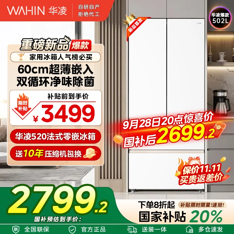 【国补】美的WAHIN超薄零嵌520法式保鲜净味一级节能大容量冰箱