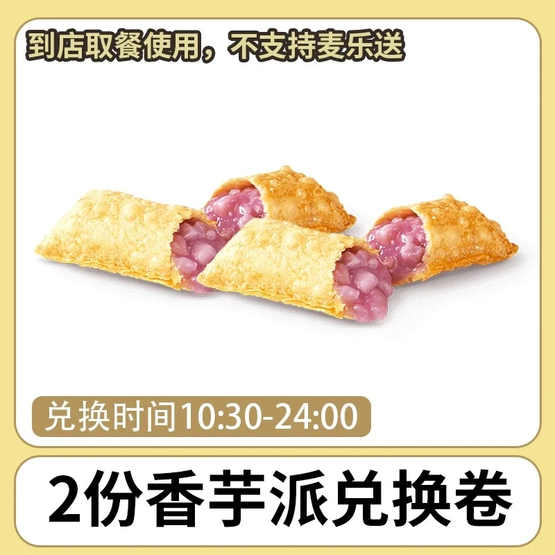 麦/当劳 2份香芋派兑换卷     团购卷