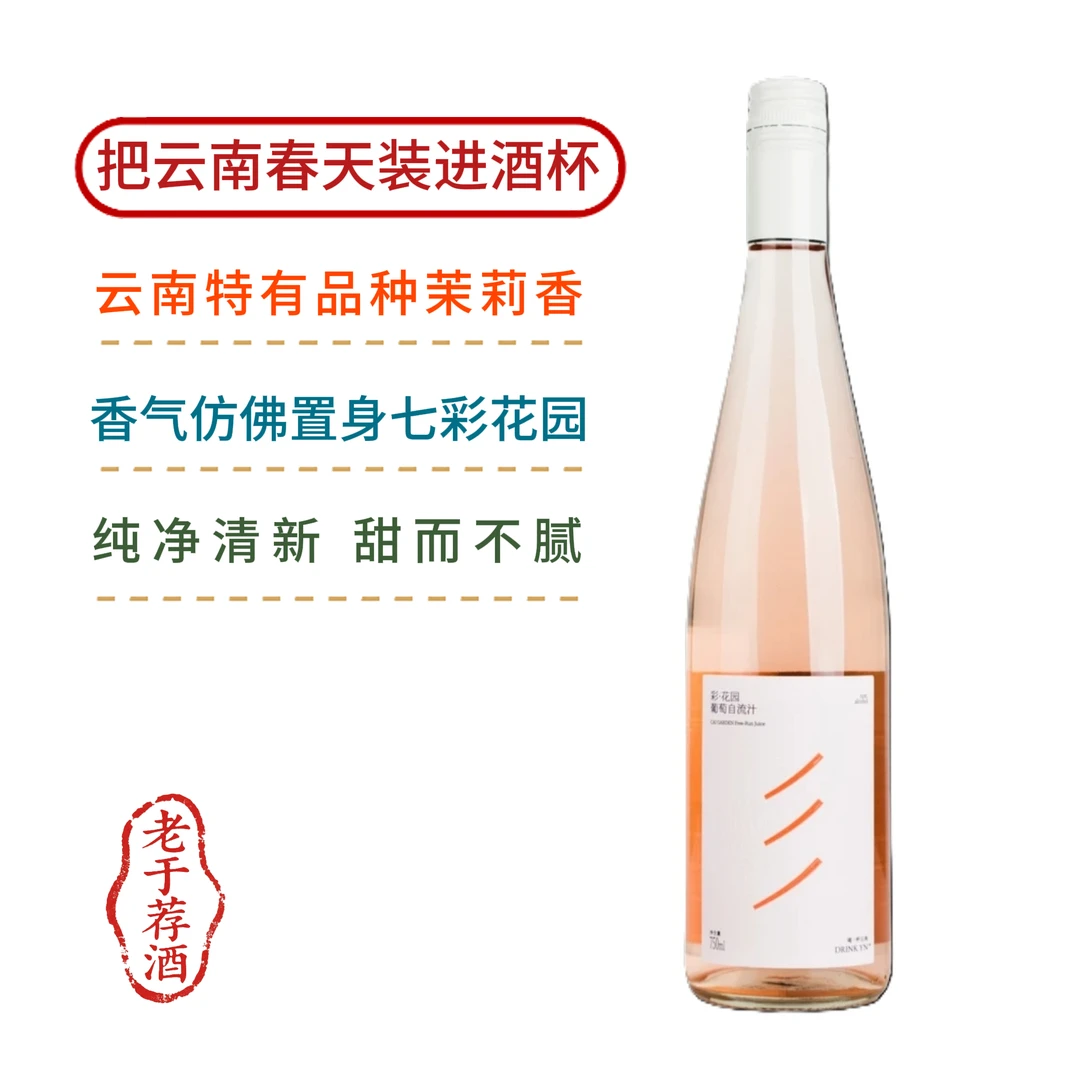 【新品】彩·花园茉莉香自流汁葡萄汁夏日微醺无醇0酒精健康食品饮料