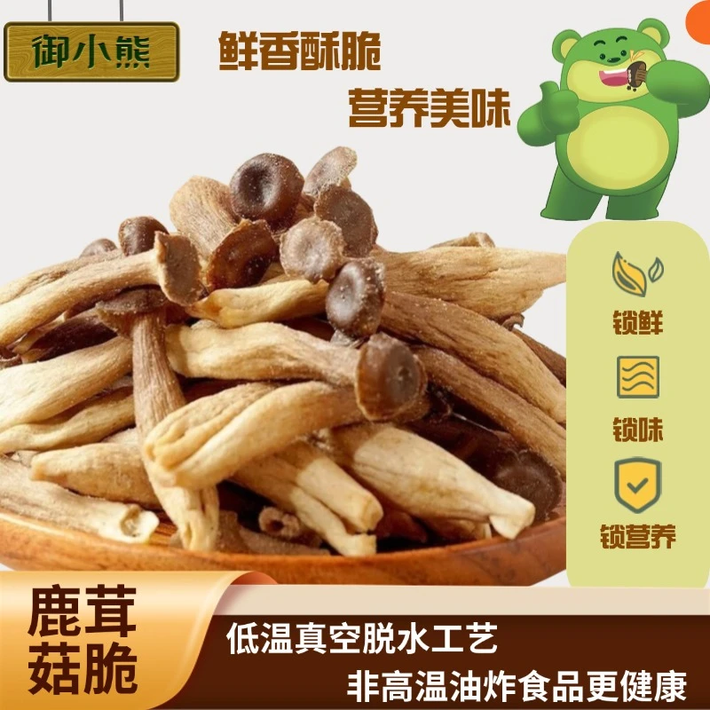 【御小熊】鹿茸菇脆鲜菇脆休闲零食代餐零食鲜香酥脆营养美味好吃