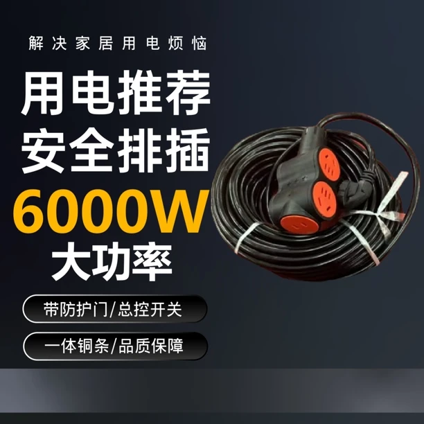 6000W大功率20米加粗纯铜黑色延长接线板电车充电延长线