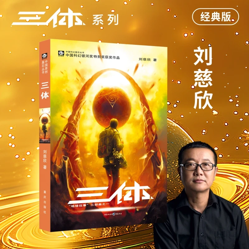 三体(地球往事三部曲之一)/中国科幻基石丛书