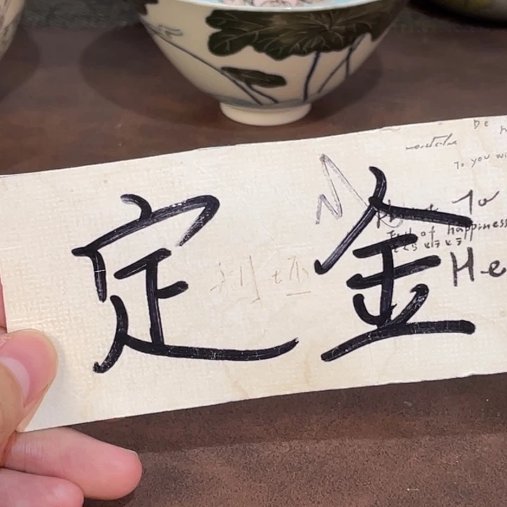小雅。                        定金