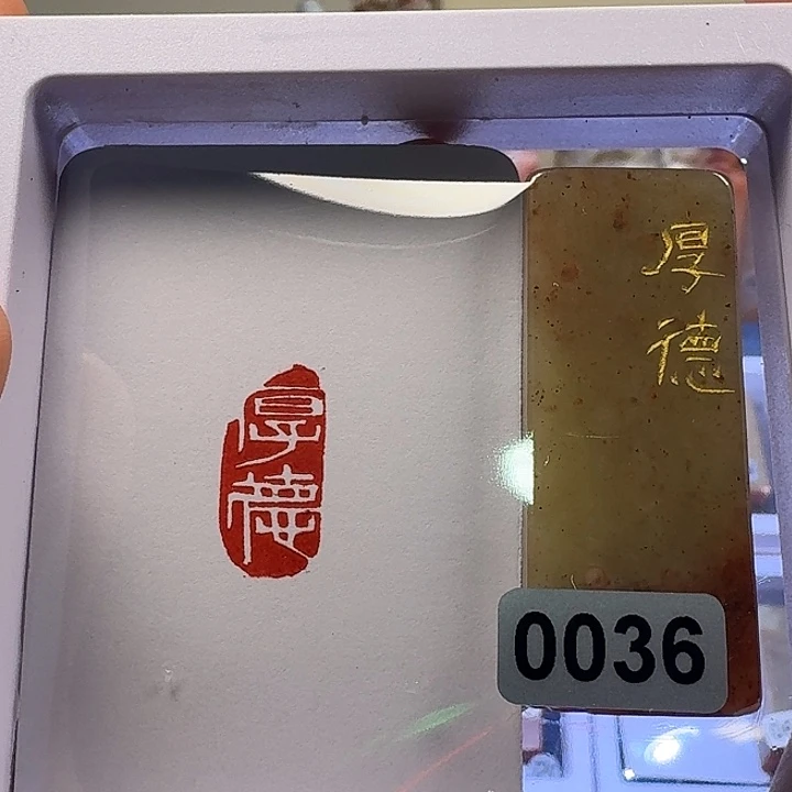 寿山石印石厚德白文