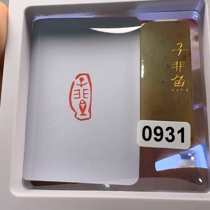 寿山石印石子非鱼