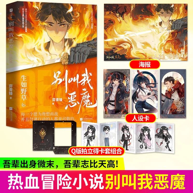 别叫我恶魔:生如野草 弈青锋冒险脑洞青春都市小说