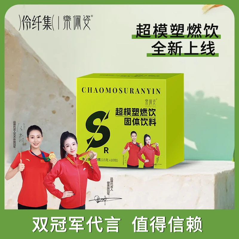 乐佩姿超模速燃饮（组合套装）