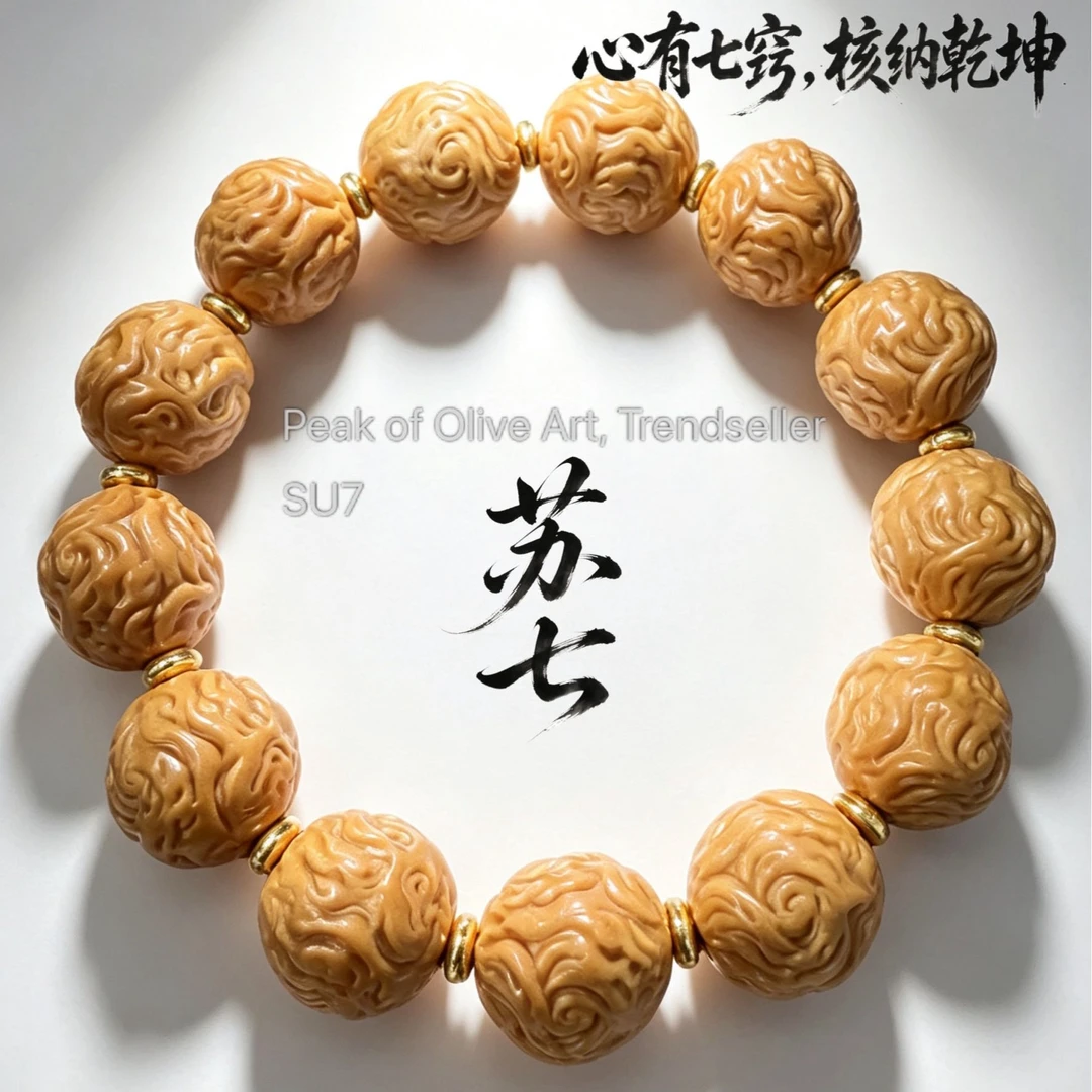 苏七 【灵珠】祥瑞降世 破茧新生 自性圆满 定慧之光 橄榄核手串
