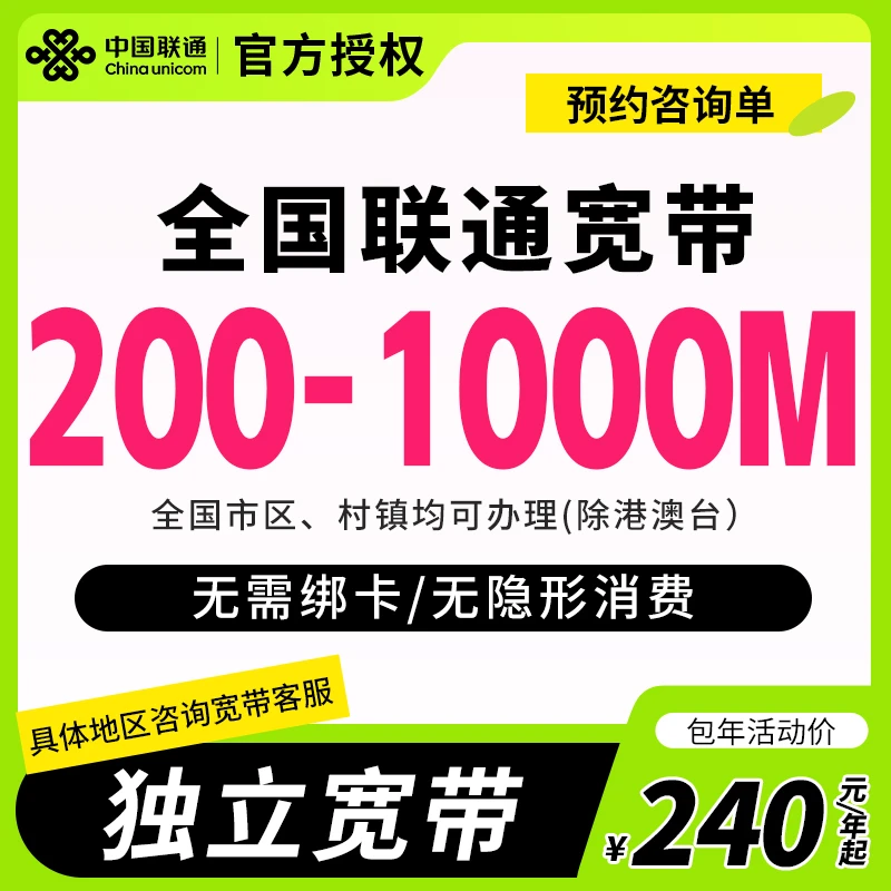 [预约单]全国联通单宽带上门安装办理优惠套餐联通单宽带家用宽带