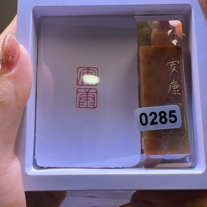 寿山石印石安康朱文1*2
