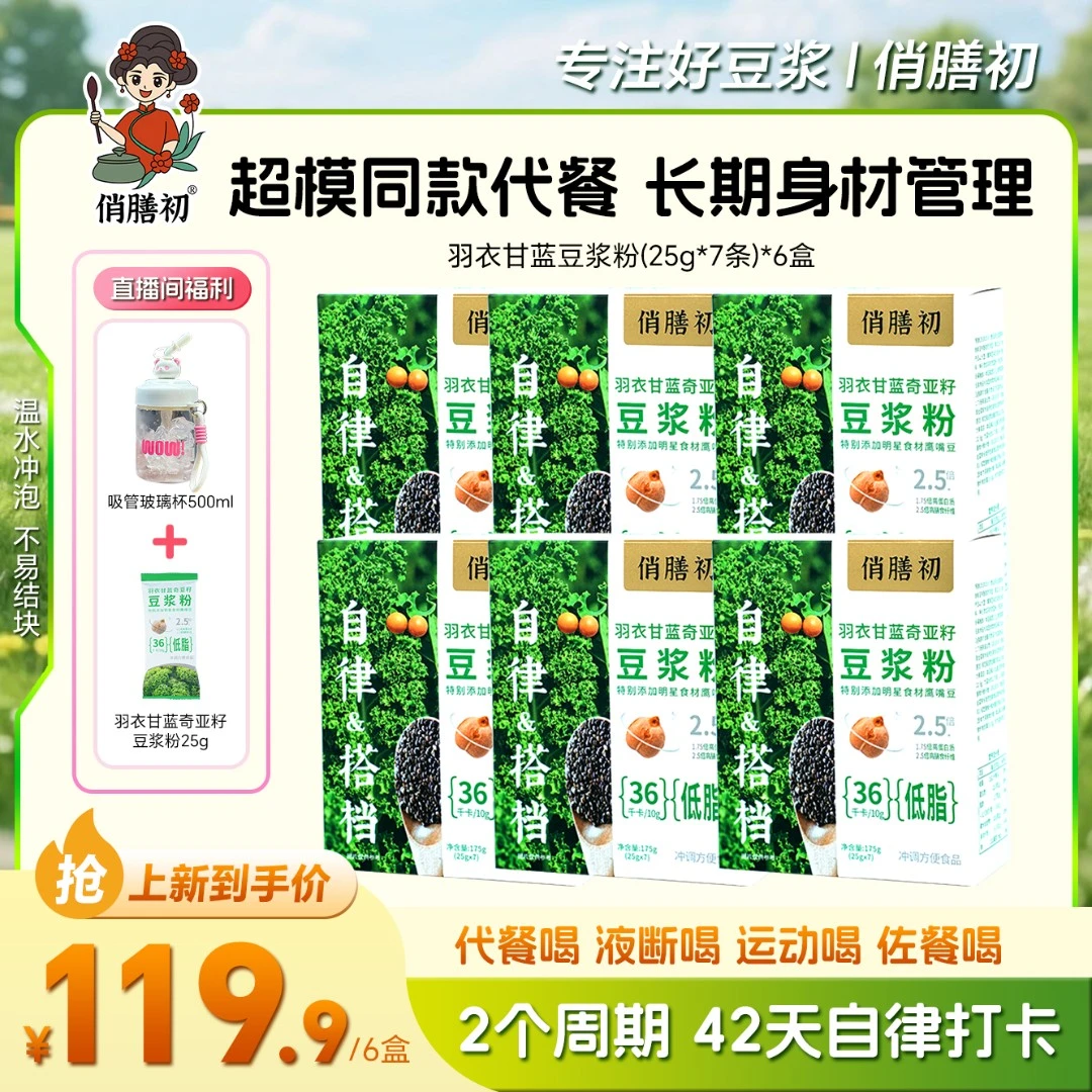 俏膳初【续力二周期六盒】代餐饱腹羽衣甘蓝奇亚籽纯豆浆粉高蛋白