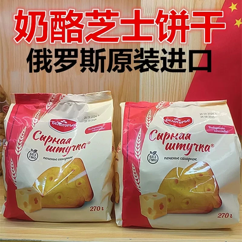 【爱米可】俄罗斯进口奶酪饼干 BELOGORYE 芝士香浓微咸香酥早餐饼