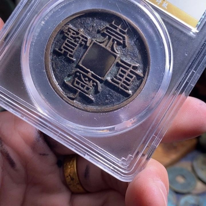 铜铁合金类（满30包邮）古钱币工艺品挂件