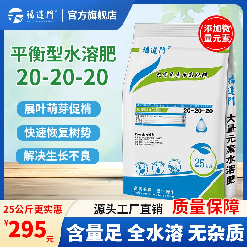 福进门平衡水溶性肥氮磷钾20-20-20加微量元素均匀营养厂家直销