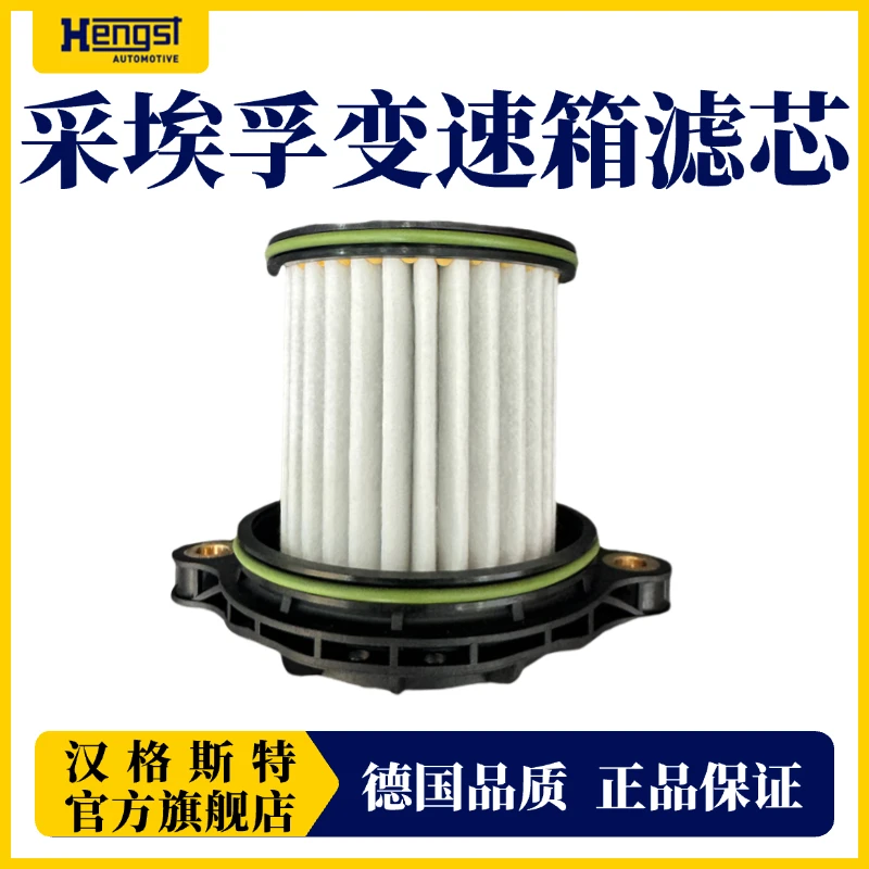 Hengst/汉格斯特卡车采埃孚变速箱滤芯滤清器E907H