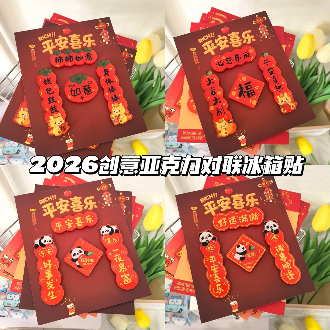 2026马年新年熊猫对联冰箱贴创意亚克力精美装饰磁吸贴收藏送朋友