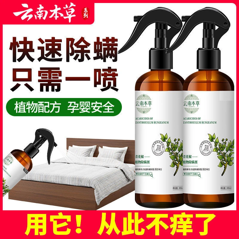 云南本草青花椒环保除螨虫神器喷雾剂床上免洗防蚊家用宠物菌液