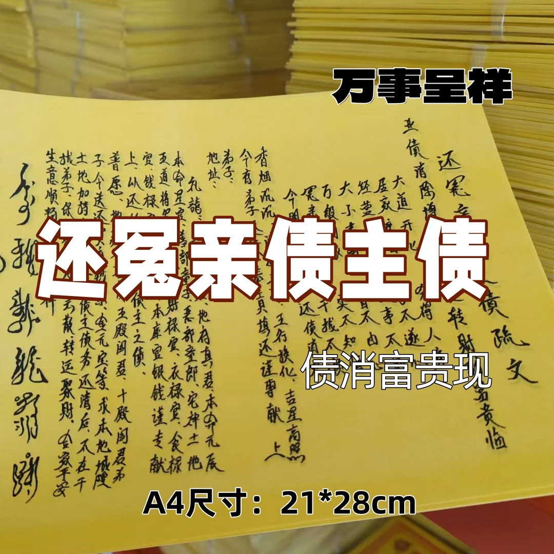 A4手写裱文还冤亲债主债张张好纸清晰手工全套批发包邮