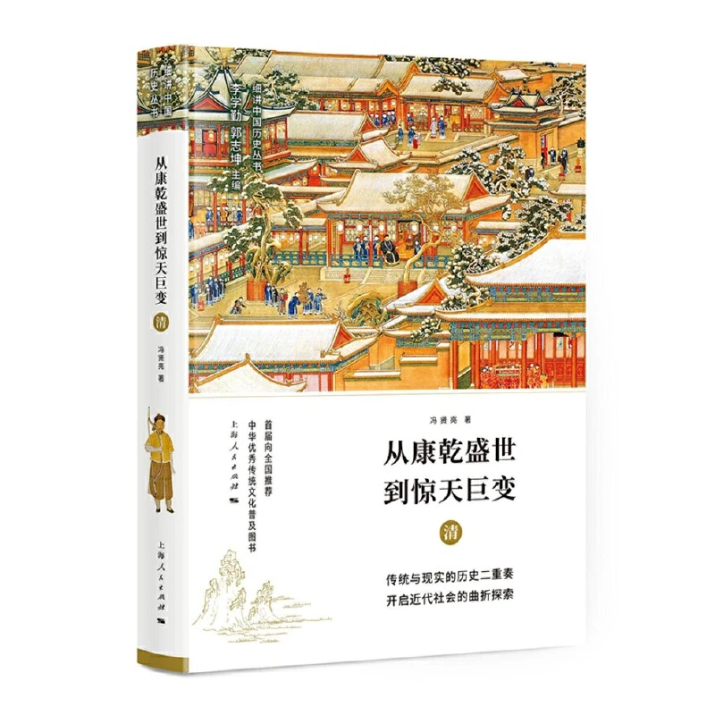 （微瑕）从康乾盛世到惊天巨变--清(细讲中国历史丛书)